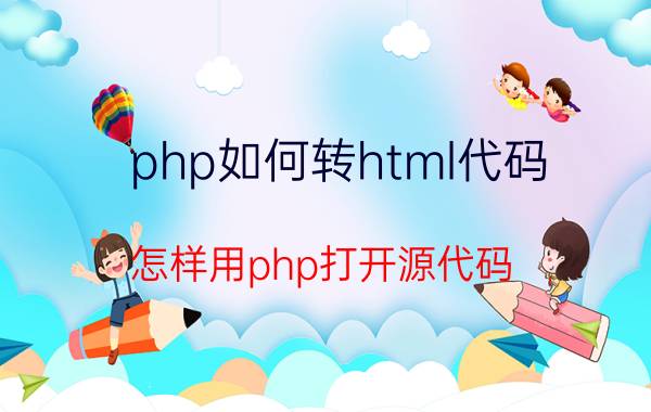 php如何转html代码 怎样用php打开源代码？